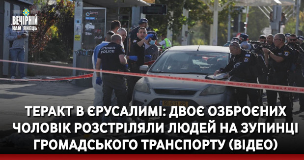 Теракт в Єрусалимі: двоє озброєних чоловік розстріляли людей на зупинці громадського транспорту (ВІДЕО)