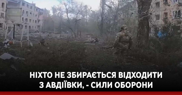 Ніхто не збирається відходити з Авдіївки, - Сили оборони