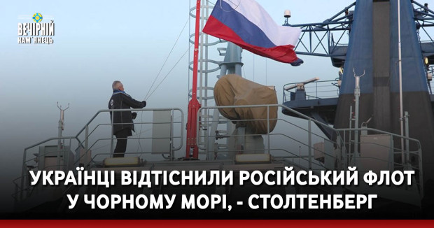 Українці відтіснили російський флот у Чорному морі, - Столтенберг