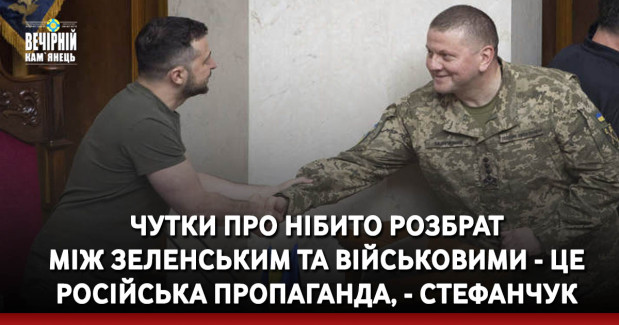Чутки про нібито розбрат між Зеленським та військовими - це російська пропаганда, - Стефанчук