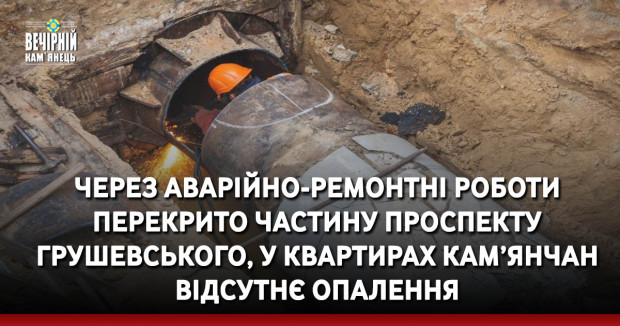 Через аварійно-ремонтні роботи перекрито частину проспекту Грушевського, у квартирах кам’янчан відсутнє опалення