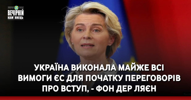 Україна виконала майже всі вимоги ЄС для початку переговорів про вступ, - фон дер Ляєн