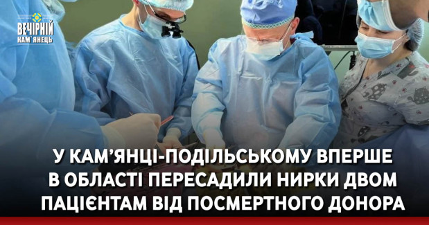У Кам’янці-Подільському вперше в області пересадили нирки двом пацієнтам від посмертного донора