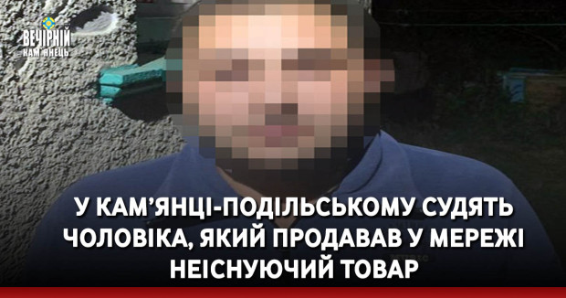 У Кам’янці-Подільському судять чоловіка, який продавав у мережі неіснуючий товар