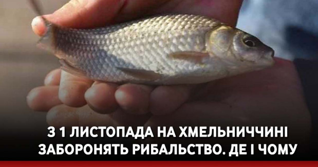 З 1 листопада на Хмельниччині заборонять рибальство. Де і чому