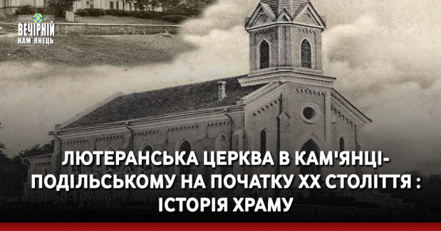 Лютеранська церква в Кам'янці-Подільському на початку XX століття : історія храму