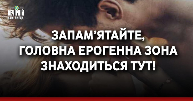 Запам’ятайте, головна ерогенна зона знаходиться тут!