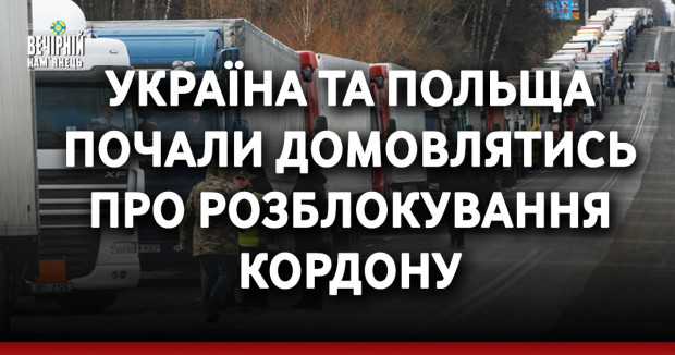 Україна та Польща почали домовлятись про розблокування кордону