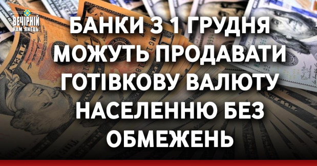 Банки з 1 грудня можуть продавати готівкову валюту населенню без обмежень