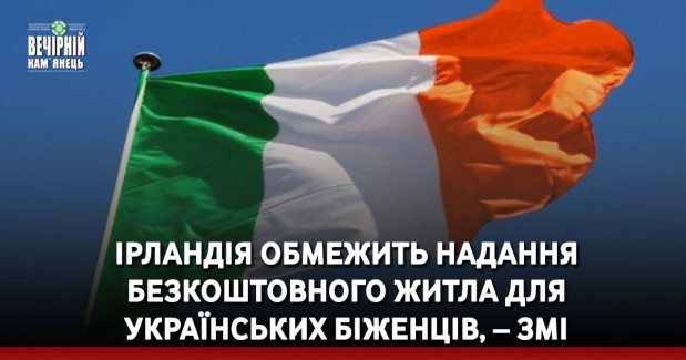 Ірландія обмежить надання безкоштовного житла для українських біженців, – ЗМІ