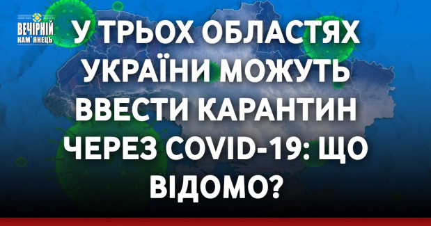 У трьох областях України можуть ввести карантин через COVID-19: що відомо?