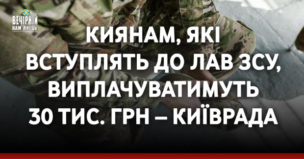 Киянам, які вступлять до лав ЗСУ, виплачуватимуть 30 тис. грн – Київрада