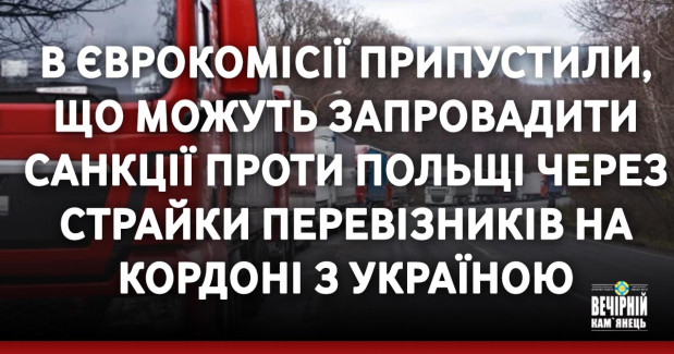 В Єврокомісії припустили, що можуть запровадити санкції проти Польщі через страйки перевізників на кордоні з Україною
