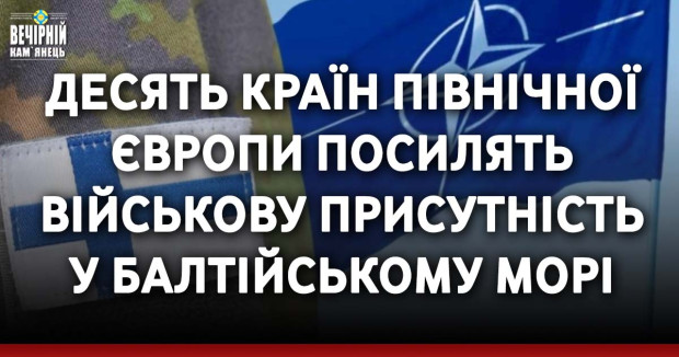 Десять країн Північної Європи посилять військову присутність у Балтійському морі