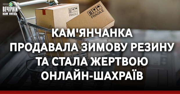 Кам'янчанка продавала зимову резину та стала жертвою онлайн-шахраїв