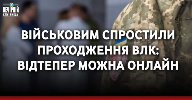 Військовим спростили проходження ВЛК: відтепер можна онлайн