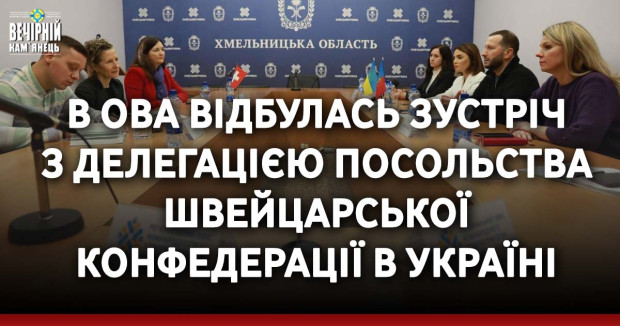 В ОВА відбулась зустріч з делегацією Посольства Швейцарської Конфедерації в Україні
