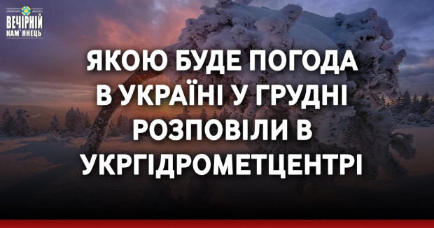 Якою буде погода в Україні у грудні розповіли в Укргідрометцентрі