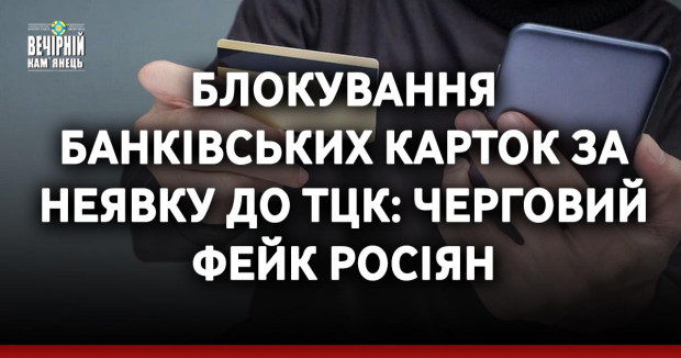 Блокування банківських карток за неявку до ТЦК: черговий фейк росіян