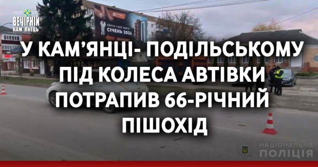 У Кам’янці-Подільському під колеса автівки потрапив 66-річний пішохід