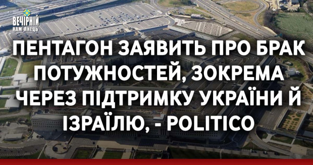 Пентагон заявить про брак потужностей, зокрема через підтримку України й Ізраїлю, - Politico