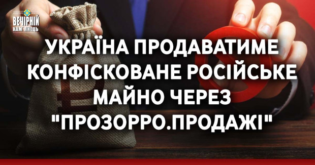 Україна продаватиме конфісковане російське майно через "Прозорро.Продажі"