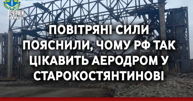 Повітряні сили пояснили, чому РФ так цікавить аеродром у Старокостянтинові