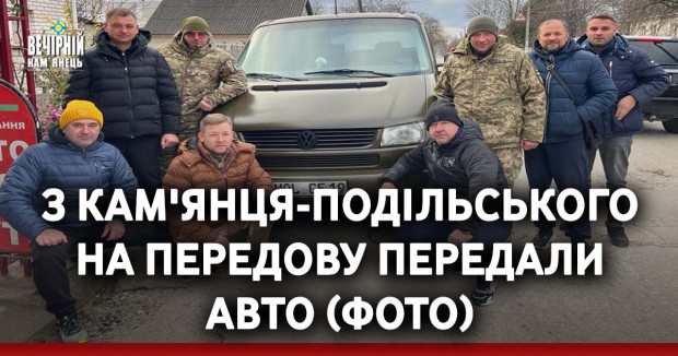 З Кам'янця-Подільського на передову передали авто (ФОТО)