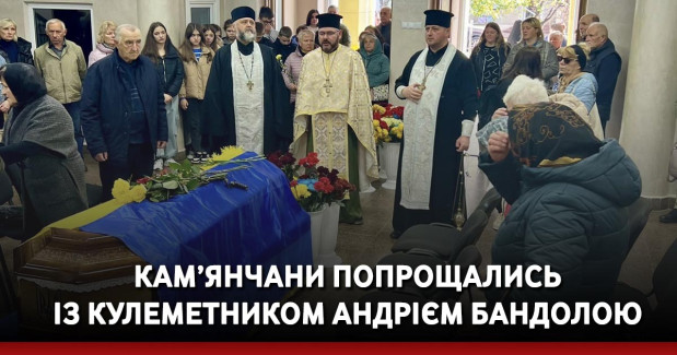 Кам’янчани попрощались із кулеметником Андрієм Бандолою