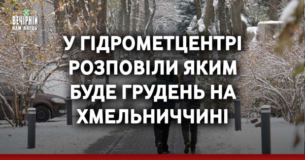 У Гідрометцентрі розповіли яким буде грудень на Хмельниччині