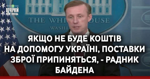 Якщо не буде коштів на допомогу Україні, поставки зброї припиняться, - радник Байдена
