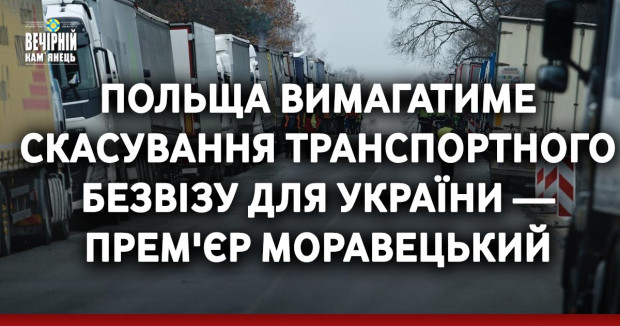Польща вимагатиме скасування транспортного безвізу для України — прем'єр Моравецький