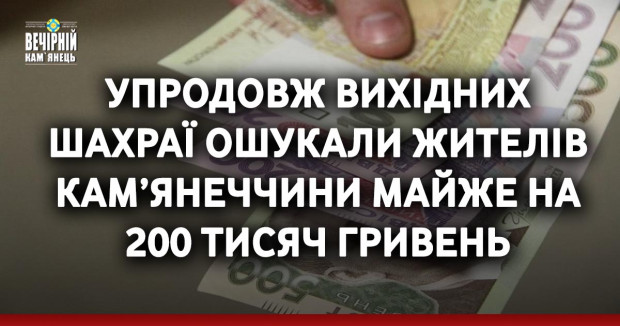 Упродовж вихідних шахраї ошукали жителів Кам’янеччини майже на 200 тисяч гривень