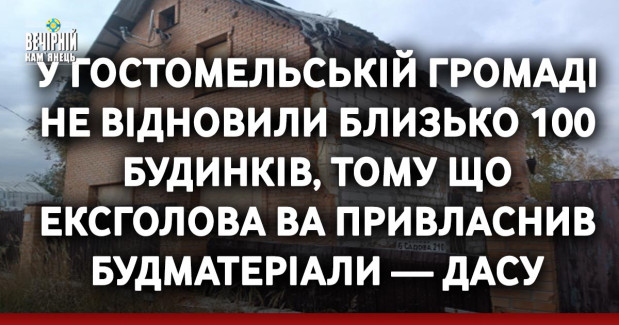 У Гостомельській громаді не відновили близько 100 будинків, тому що ексголова ВА привласнив будматеріали — ДАСУ