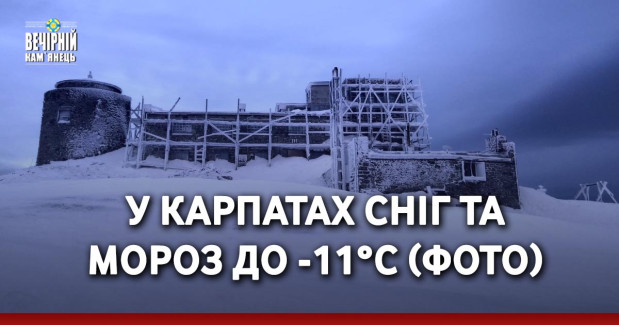 У Карпатах сніг та мороз до -11°С (ФОТО)