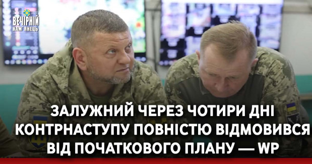 Залужний через чотири дні контрнаступу повністю відмовився від початкового плану — WP