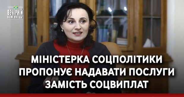 Міністерка соцполітики пропонує надавати послуги замість соцвиплат