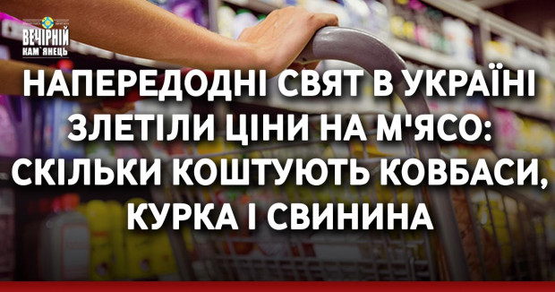 Напередодні свят в Україні злетіли ціни на м'ясо: скільки коштують ковбаси, курка і свинина