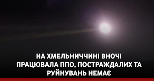 На Хмельниччині вночі працювала ППО, постраждалих та руйнувань немає