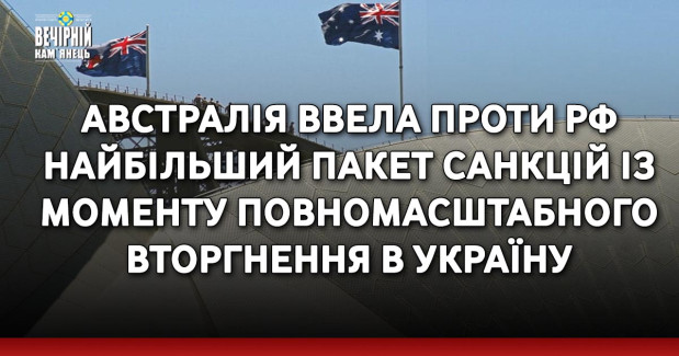 Австралія ввела проти РФ найбільший пакет санкцій із моменту повномасштабного вторгнення в Україну