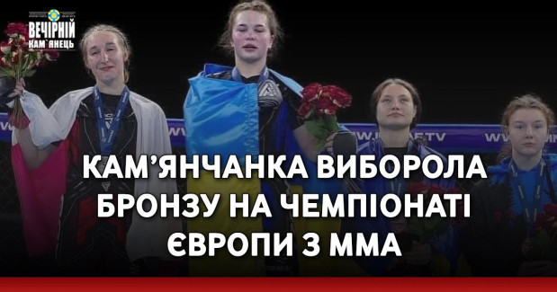 Кам’янчанка виборола бронзу на Чемпіонаті Європи з ММА