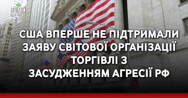 США вперше не підтримали заяву Світової організації торгівлі з засудженням агресії РФ