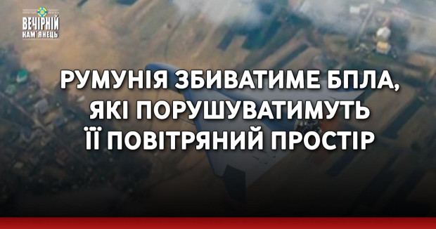 Румунія збиватиме БпЛА, які порушуватимуть її повітряний простір