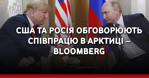 США та Росія обговорюють співпрацю в Арктиці – Bloomberg