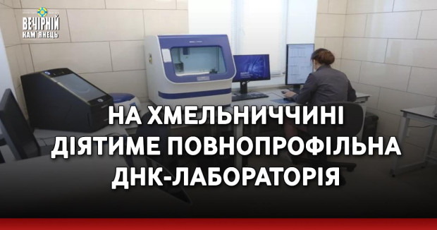 На Хмельниччині діятиме повнопрофільна ДНК-лабораторія