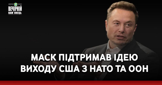 Маск підтримав ідею виходу США з НАТО та ООН