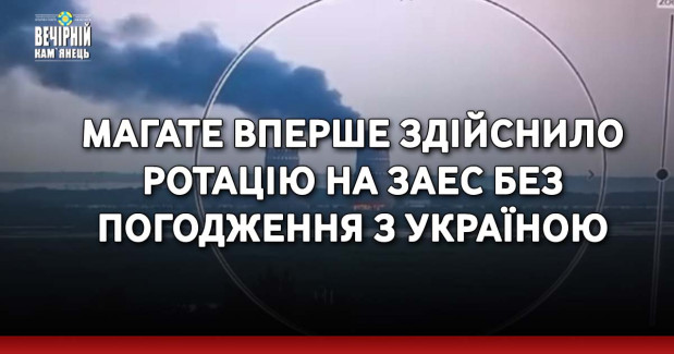 МАГАТЕ вперше здійснило ротацію на ЗАЕС без погодження з Україною