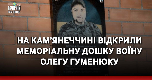 На Кам’янеччині відкрили меморіальну дошку воїну Олегу Гуменюку