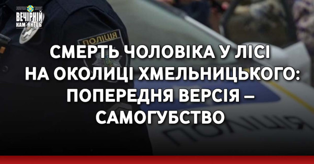 Смерть чоловіка у лісі на околиці Хмельницького: попередня версія – самогубство