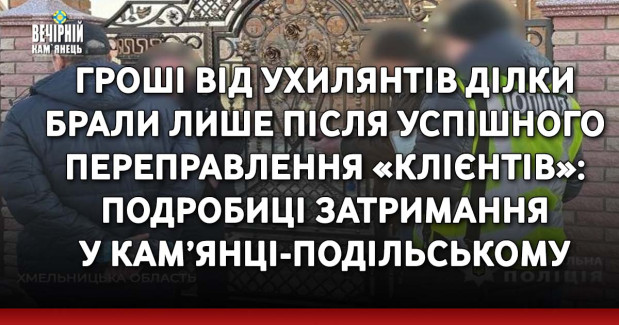 Гроші від ухилянтів ділки брали лише після успішного переправлення «клієнтів»: подробиці затримання у Кам’янці-Подільському